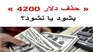 افزایش یارانه در مقابل حذف ارز4200 تومانی به نفع مردم است؟