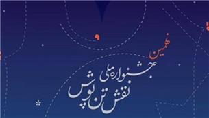 جشنواره ملی نقش تن پوش  برگزار می‌شود